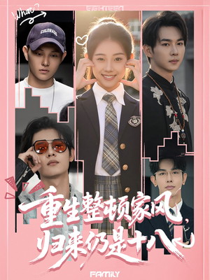 重生整顿家风,归来仍是十八(80集) 重生整顿家风,归来仍是十八(80集)热播短剧重燃