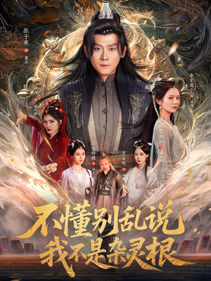 不懂别乱说我不是杂灵根(84集) 不懂别乱说我不是杂灵根(84集)最新上映免费看