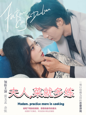 夫人菜就多练(43集) 夫人菜就多练(43集)全剧看到大结局