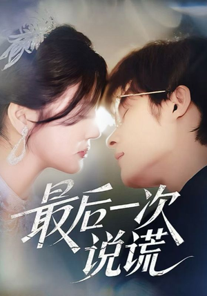 最后一次说谎(73集) 最后一次说谎(73集)免费短剧全集看