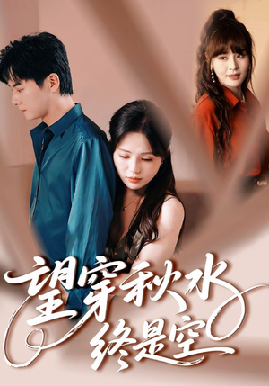 望穿秋水终是空(60集) 望穿秋水终是空(60集)好看的国产短剧