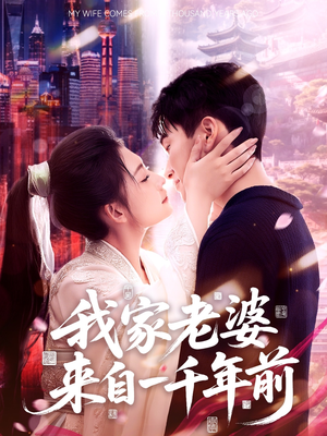 我家老婆来自一千年前(75集) 我家老婆来自一千年前(75集)视频在线看