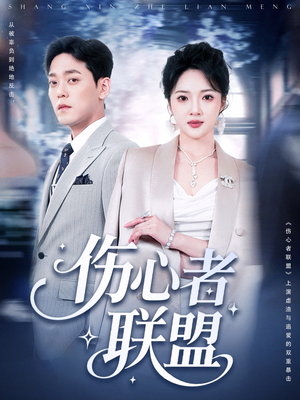 伤心者联盟(64集) 伤心者联盟(64集)全集免费看短剧