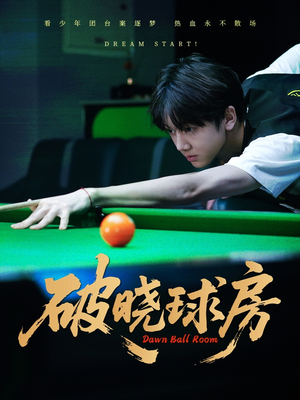 破晓球房（30集）在线免费观看