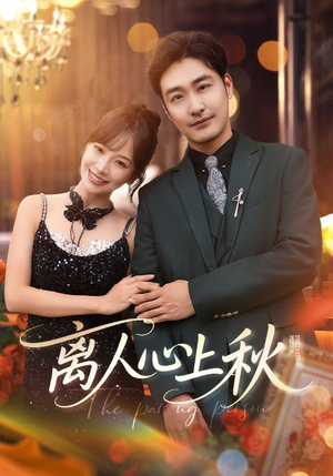 离人心上秋(60集) 离人心上秋(60集)超甜短剧分享