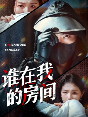 谁在我的房间(45集) 谁在我的房间(45集)让你一口气看完