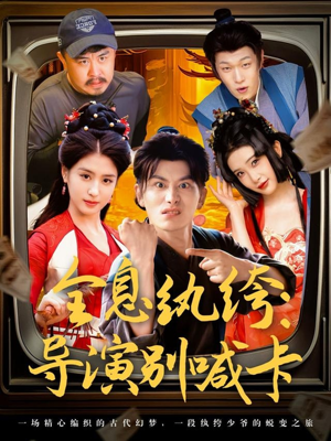 全息纨绔导演别喊卡(71集) 全息纨绔导演别喊卡(71集)红果短剧看全集