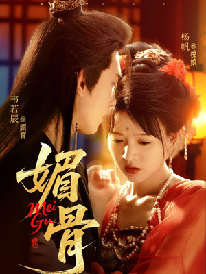 媚骨(75集) 媚骨(75集)女频短剧推荐