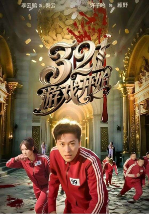 321游戏开始(61集) 321游戏开始(61集)短剧精彩不断