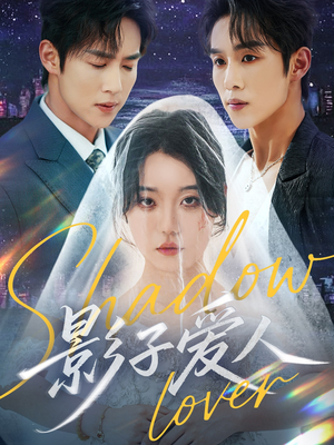 影子爱人(71集) 影子爱人(71集)短剧片段分享