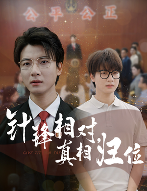 针锋相对真相归位(60集) 针锋相对真相归位(60集)每天短剧分享