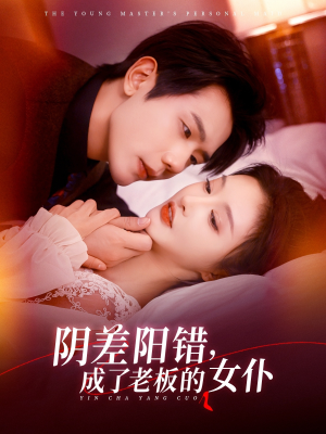 阴差阳错成了老板的女仆(83集) 阴差阳错成了老板的女仆(83集)流畅播放免费看