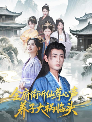 全府偷听仙尊心声,养子大祸临头(76集) 全府偷听仙尊心声,养子大祸临头(76集)河马免费短剧