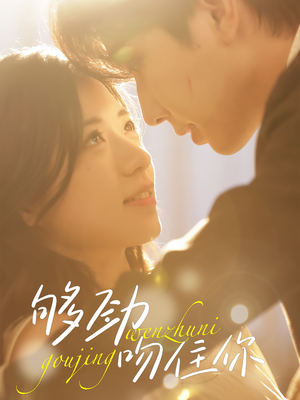 够劲吻住你(77集) 够劲吻住你(77集)全集一网打尽