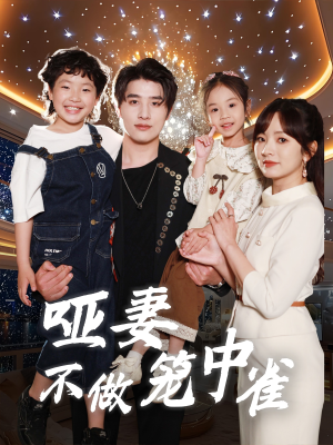 哑妻不做笼中雀(61集) 哑妻不做笼中雀(61集)热门短剧看不停