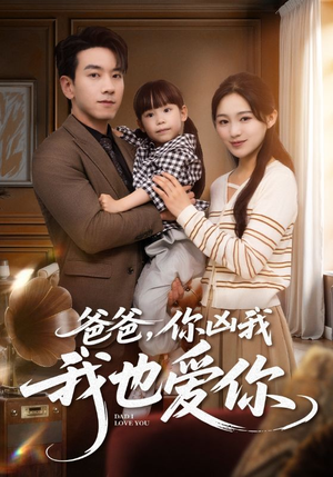 爸爸你凶我我也爱(92集) 爸爸你凶我我也爱(92集)迅雷网盘观看