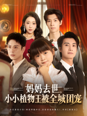 妈妈去世小小植物王被全城团宠(85集) 妈妈去世小小植物王被全城团宠(85集)精彩短剧天天看