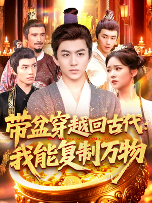带盆穿越回古代我能复制万物(92集) 带盆穿越回古代我能复制万物(92集)热播短剧分享