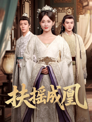 扶摇成凰(30集) 扶摇成凰(30集)精彩短剧免费看