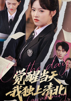 觉醒当天我独上清北(52集) 觉醒当天我独上清北(52集)迅雷网盘观看