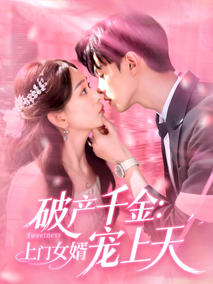 破产千金上门女婿宠上天(103集) 破产千金上门女婿宠上天(103集)抢先看新短剧