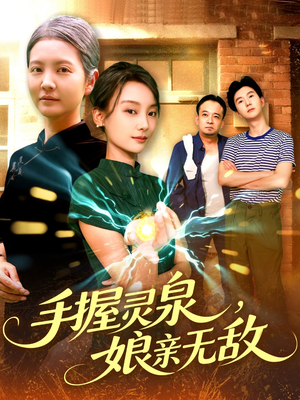 手握灵泉娘亲无敌(73集) 手握灵泉娘亲无敌(73集)今日最火短剧
