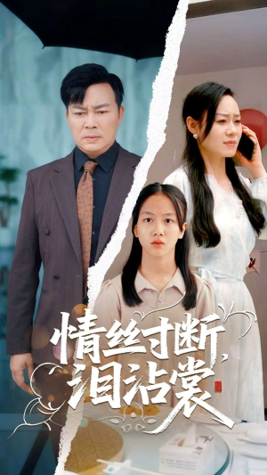 情丝寸断泪沾裳(69集) 情丝寸断泪沾裳(69集)最后一集