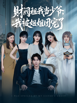 财阀租我当少爷,我被姐姐团宠了(65集) 财阀租我当少爷,我被姐姐团宠了(65集)去哪里看