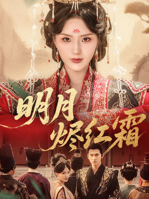 明月烬红霜(70集) 明月烬红霜(70集)爱上了这部剧了