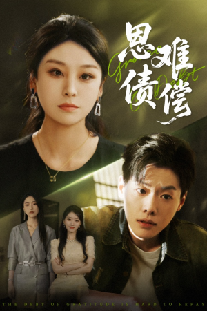 恩债难偿(60集) 恩债难偿(60集)在线看