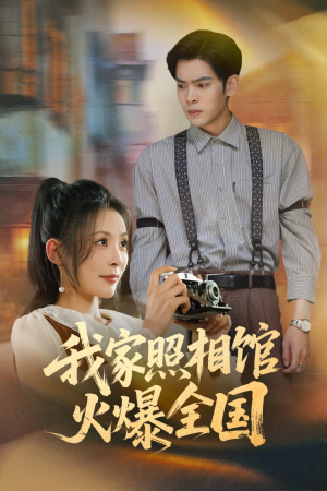 照相馆的秘密(30集) 照相馆的秘密(30集)女主角是谁