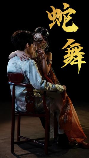 蛇舞(40集) 蛇舞(40集)一个短剧看全集