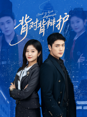 背对背辩护(58集) 背对背辩护(58集)哪个短剧网能看