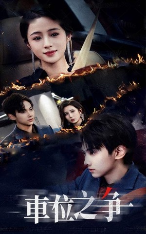 车位之争（35集）超甜短剧分享