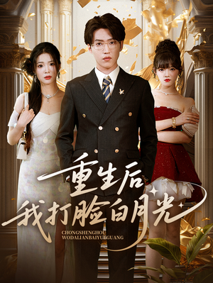 重生后我打脸白月光(76集) 重生后我打脸白月光(76集)百度网盘在线看