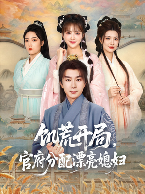 饥荒开局,官府分配漂亮媳妇(80集) 饥荒开局,官府分配漂亮媳妇(80集)免费看短剧