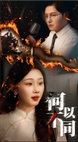 何以不同(32集) 何以不同(32集)火热短剧抢先看