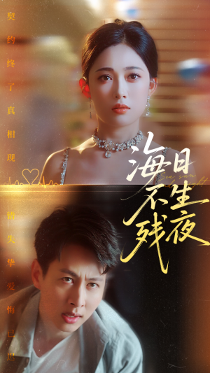 海日不生残夜(62集) 海日不生残夜(62集)去哪里看