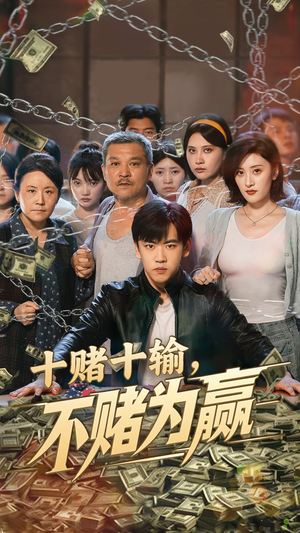 十赌十输不赌为赢(61集) 十赌十输不赌为赢(61集)正能量短剧分享