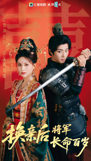 换亲后将军长命百岁(63集) 换亲后将军长命百岁(63集)男频短剧推荐