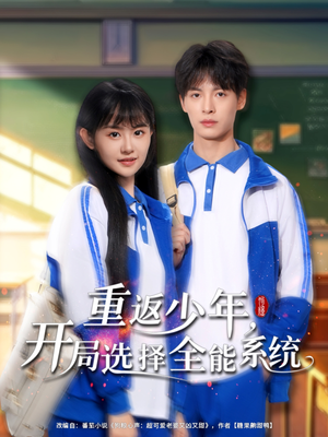 重返少年,开局选择全能系统(80集) 重返少年,开局选择全能系统(80集)悬疑短剧推荐