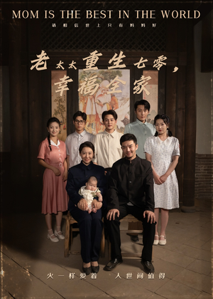 老太太重生七零幸福全家(64集) 老太太重生七零幸福全家(64集)在哪看是免费的