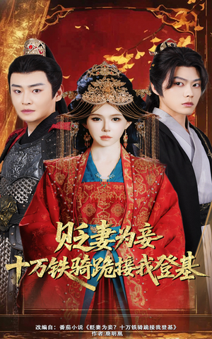 贬妻为妾十万铁骑跪接我登基(60集) 贬妻为妾十万铁骑跪接我登基(60集)经典老剧免费看