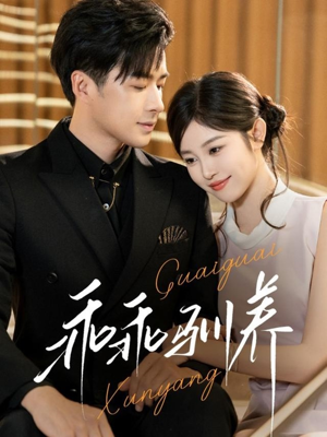 乖乖驯养(66集) 乖乖驯养(66集)第三季