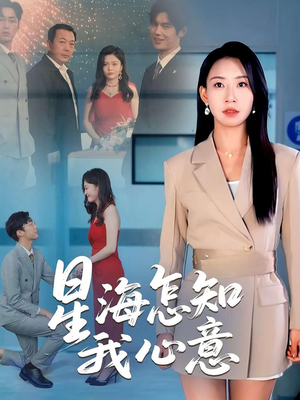 星海怎知我心意(50集) 星海怎知我心意(50集)免费短剧全集看