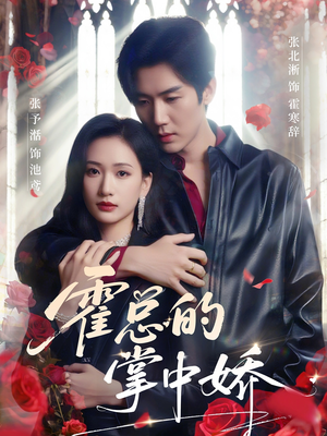 霍总的掌中娇(80集) 霍总的掌中娇(80集)在哪个平台能看