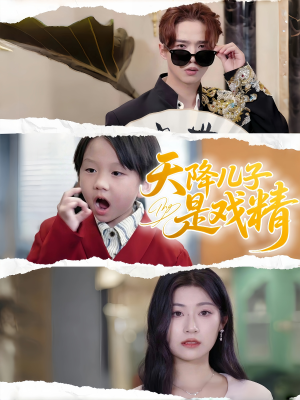 天降儿子是戏精(52集) 天降儿子是戏精(52集)短剧前十排行榜