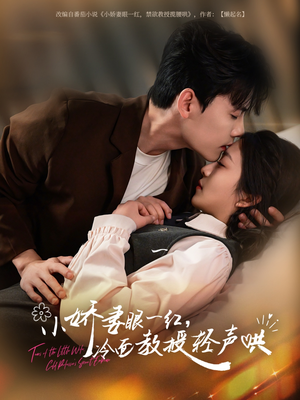 小娇妻眼一红冷面教授轻声(67集) 小娇妻眼一红冷面教授轻声(67集)无需充值尽情看