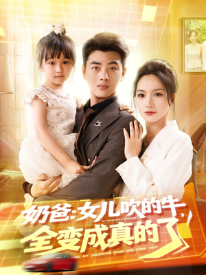 奶爸女儿吹的牛全变成真的了(80集) 奶爸女儿吹的牛全变成真的了(80集)解说