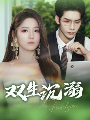 双生沉溺(84集) 双生沉溺(84集)热门短剧看不停